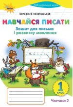 Навчайся писати 1 клас НУШ. Зошит для письма і розвитку мовлення (частина 2) | Катерина Пономарьова (оновлений)