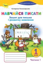 Навчайся писати 1 клас НУШ. Зошит для письма і розвитку мовлення (частина 1) | Катерина Пономарьова (оновлений)