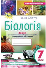 Біологія 7 клас НУШ. Зошит для лабораторних і практичних робіт (за чинними модельними програмами) | Ірина Сліпчук