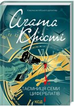 Таємниця семи циферблатів | Аґата Крісті - Зображення 2