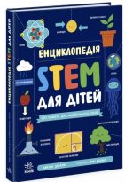 Енциклопедія STEM для дітей: 100 понять майбутнього генія | Дженні Джекобі