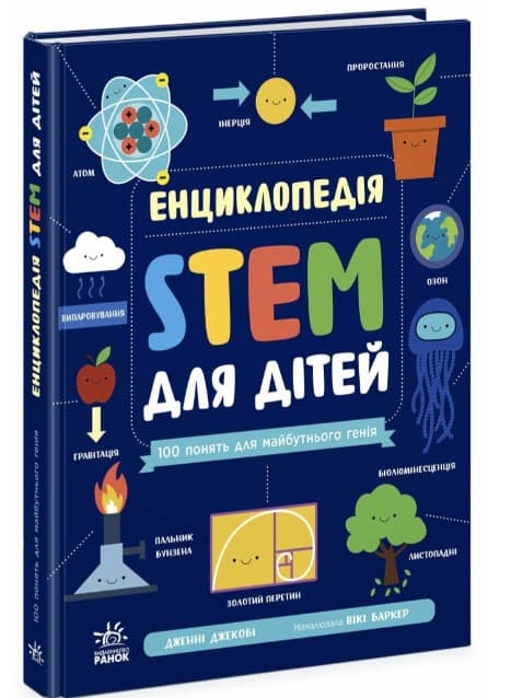 Screenshot_1 - 2025-04-10T165702.381 Енциклопедія STEM для дітей: 100 понять майбутнього генія | Дженні Джекобі - Зображення 1