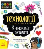 STEM-старт для дітей. Технології: книжка-активіті | Кетрін Бруццоне