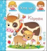 Корови. Хто це? | Бомон Емілія, Беліно Наталя