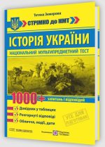 Історія України: 1000 запитань і відповідей. Стрімко до НМТ | Земерова Т.