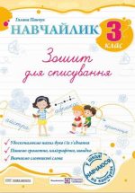 Навчайлик. Зошит для списування. 3 клас | Панчук Г.