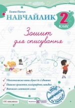Навчайлик. Зошит для списування. 2 клас | Панчук Г.