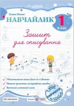 Навчайлик. Зошит для списування. 1 клас | Панчук Г.