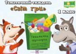 Тематичний тиждень – 9 «Світ гри». 1 клас : дидактичні матеріали | Роговська Л.