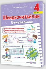Швидкочитайлик. 4 клас. Посібник з розвитку навичок швидкочитання | Савчук А., Сапун Г.