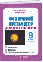 Фізичний тренажер. Довідничок-помічничок. 9 клас. | Федчишин О., Лящук З.