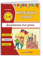 Вивчати німецьку із задоволенням : довідничок з німецької мови для учнів початкових класів | Грицюк І.