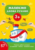 Малюємо двома руками 3+