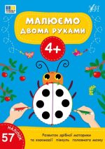 Малюємо двома руками 4+