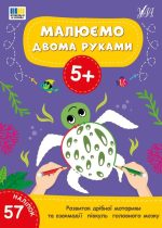 Малюємо двома руками 5+