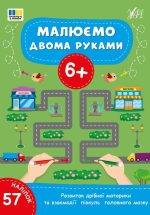 Малюємо двома руками 6+
