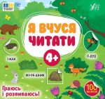 Я вчуся читати 4+