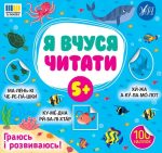 Я вчуся читати 5+