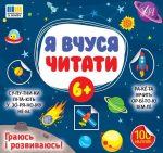 Я вчуся читати 6+ | Сіліч С. О.