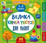 Маленький розумник . Велика книга тестів для малят. 2-3 роки | Сіліч С. О.