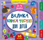 Маленький розумник. Велика книга тестів для дітей. 3-4 роки | Сіліч С. О.