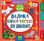 Маленький розумник . Велика книга тестів для дошкільнят. 4-5 років | Сіліч С. О.