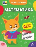 Літній тренажер. Математика. Я йду в 2 клас | Клімішена О. А., Собчук О. С.