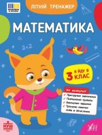 Літній тренажер. Математика. Я йду в 3 клас | Клімішена О. А., Собчук О. С.
