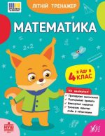 Літній тренажер. Математика. Я йду в 4 клас | Клімішена О. А., Собчук О. С.