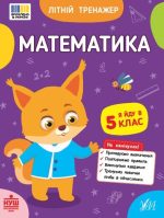 Літній тренажер. Математика. Я йду в 5 клас | Клімішена О. А., Собчук О. С.