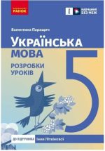 Українська мова. 5 клас. Розробки уроків до підручника Інни Літвінової | Паращич В.В.