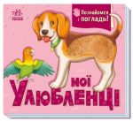 Мої улюбленці. Познайомся і погладь | Потаніна І.С.