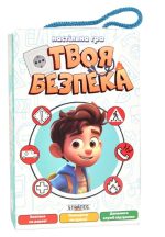 Настільна гра. Твоя безпека