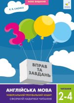 Англійська мова. Читання 2-4 клас. 3000 вправ та завдань | К.В. Саєнко