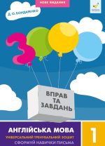 Англійська мова 1 клас. 3000 вправ та завдань | Бондаренко Д.О.