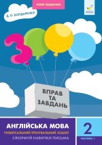 Англійська мова 2 кл, ч. 1 .3000 вправ та завдань | Бондаренко Д.О.