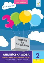 Англійська мова 2 кл, частина 2. 3000 вправ та завдань | Бондаренко Д.О.