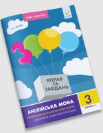 Англійська мова 3 кл, частина 2. 3000 вправ та завдань | Борис О.С.