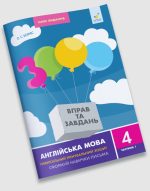 Англійська мова 4 кл, частина1. 3000 вправ та завдань | Борис О.С.