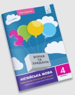 Англійська мова 4 кл, частина 2. 3000 вправ та завдань | Борис О.С.