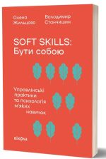 Книга Soft skills: Бути собою | Олена Жильцова, Володимир Станчишин