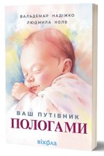 Ваш путівник пологами | Вальдемар Надіжко, Людмила Колб