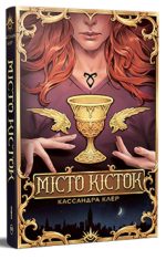 Місто Кісток. Знаряддя Смерті. Книга 1 | Кассандра Клер
