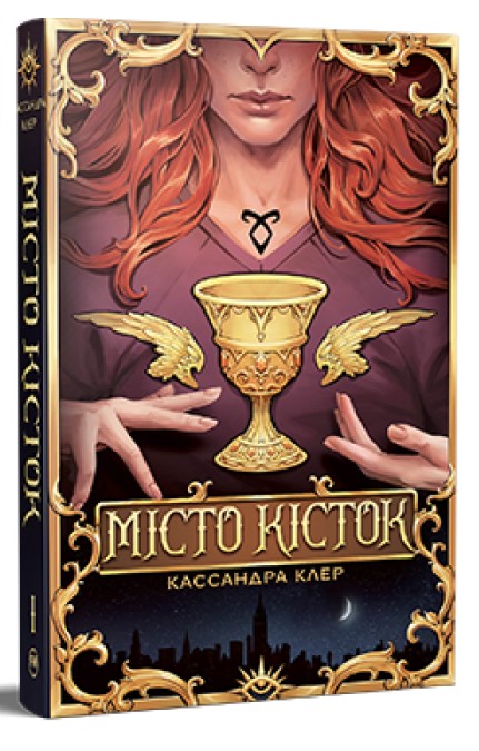 Screenshot_1 Місто Кісток. Знаряддя Смерті. Книга 1 | Кассандра Клер - Зображення 1