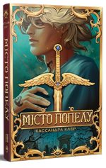 Місто Попелу. Знаряддя Смерті. Книга 2  | Кассандра Клер