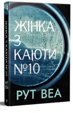 Жінка з каюти № 10 | Рут Веа