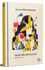 Valse mélancolique. Вибрані твори | Ольга Кобилянська