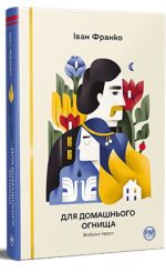 Для домашнього огнища. Вибрані твори | Іван Франко