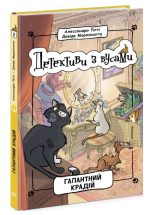 Детективи з вусами. Галантний крадій. Книга 2 | Алессандро Ґатті, Давіде Морозінотто