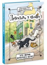 Детективи з вусами. Хто вкрав золотого кота? Книга 3 | Алессандро Ґатті, Давіде Морозінотто